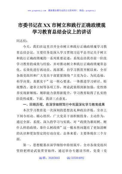 市委书记在XX市树立和践行正确政绩观学习教育总结会议上的讲话