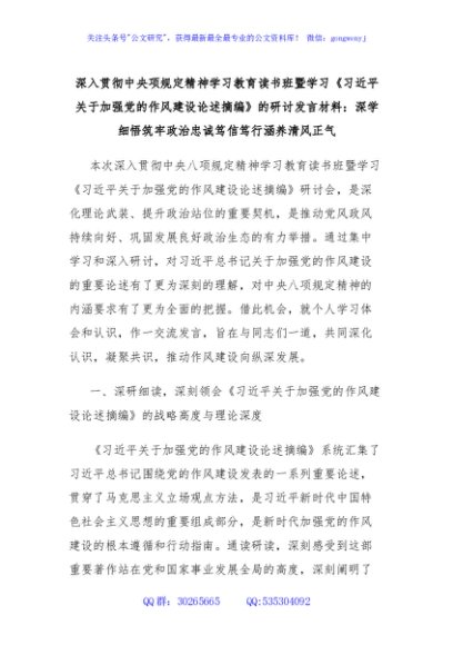 深入贯彻中央项规定精神学习教育读书班暨学习《习近平关于加强党的作风建设论述摘编》的研讨发言材料：深学细悟筑牢政治忠诚笃信笃行涵养清风正气