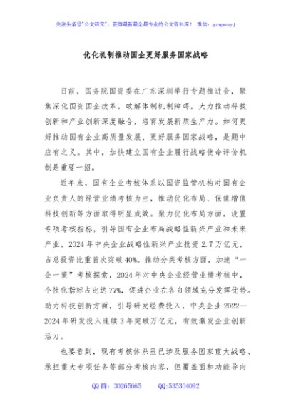 优化机制推动国企更好服务国家战略