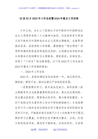 XX县XX乡2023年工作总结暨2024年重点工作安排