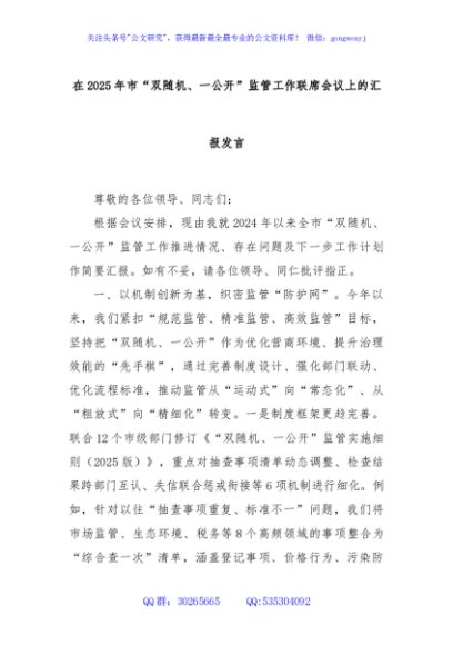 在2025年市“双随机、一公开”监管工作联席会议上的汇报发言
