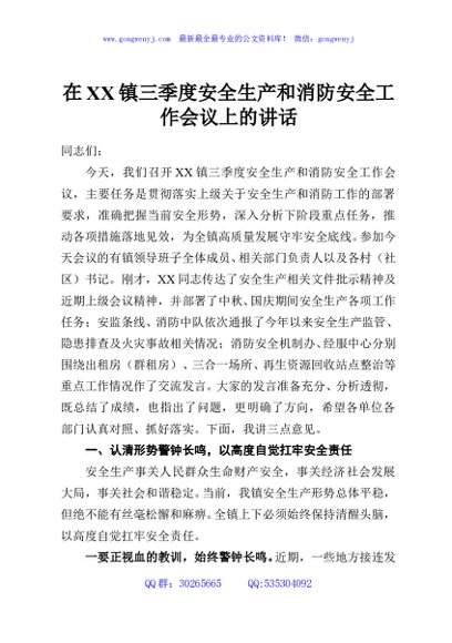 在XX镇三季度安全生产和消防安全工作会议上的讲话