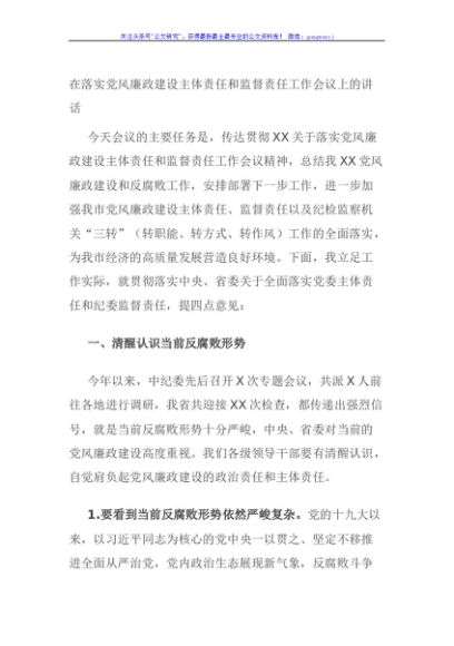 在落实党风廉政建设主体责任和监督责任工作会议上的讲话