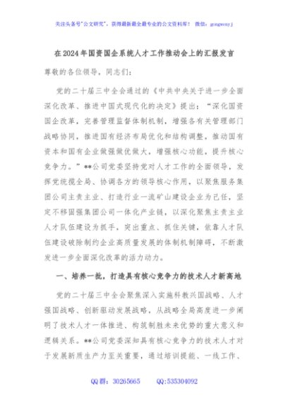 在2024年国资国企系统人才工作推动会上的汇报发言