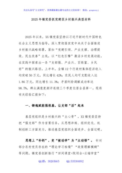 2025年镇党委抓党建促乡村振兴典型材料