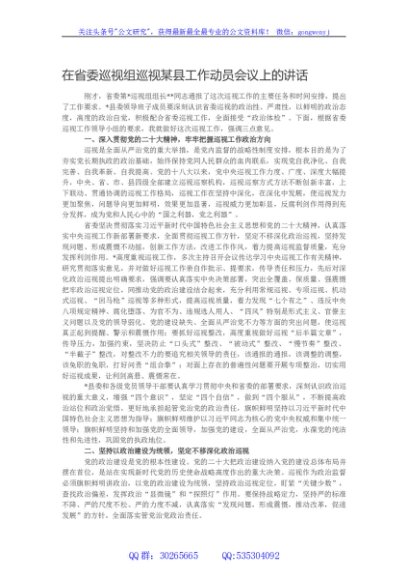 在省委巡视组巡视某县工作动员会议上的讲话