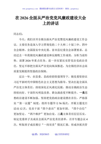 在2026全面从严治党党风廉政建设大会上的讲话