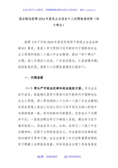国企副总经理2024年度民主生活会个人对照检查材料（四个带头）