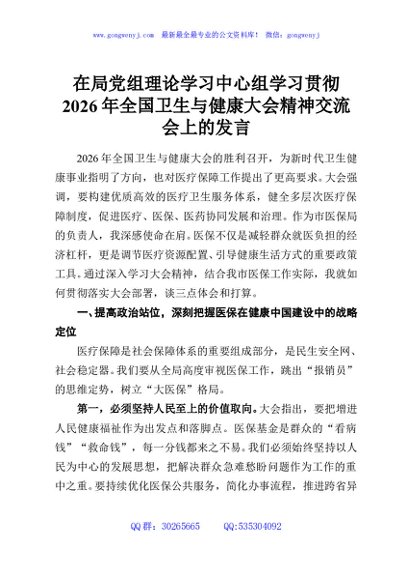 在局党组理论学习中心组学习贯彻2026年全国卫生与健康大会精神交流会上的发言