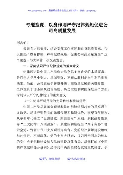 专题堂课：以身作则严守纪律规矩促进公司高质量发展