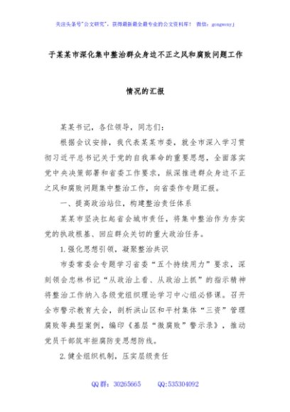 于某某市深化集中整治群众身边不正之风和腐败问题工作情况的汇报