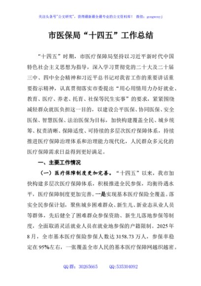 市医保局“十四五”工作总结