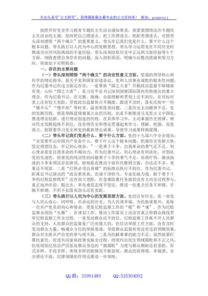 纪委监委主任党史学习教育专题民主生活会“五个带头”对照检查材料