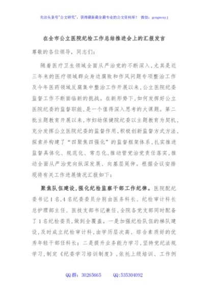 在全市公立医院纪检工作总结推进会上的汇报发言