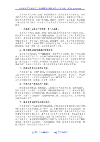2022年度基层党组织书记抓基层党建工作责任清单