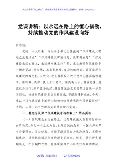 党课讲稿：以永远在路上的恒心韧劲，持续推动党的作风建设向好