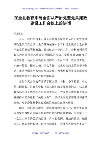 在全县教育系统全面从严治党暨党风廉政建设工作会议上的讲话