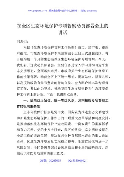 在全区生态环境保护专项督察动员部署会上的讲话