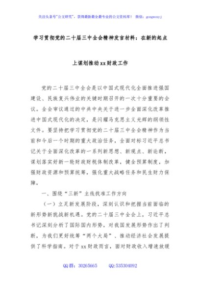 学习贯彻党的二十届三中全会精神发言材料：在新的起点上谋划推动xx财政工作
