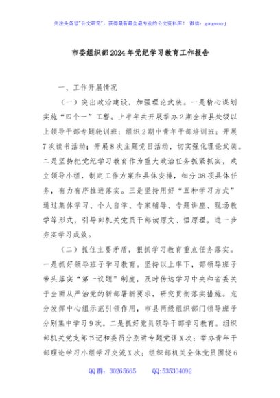 市委组织部2024年党纪学习教育工作报告