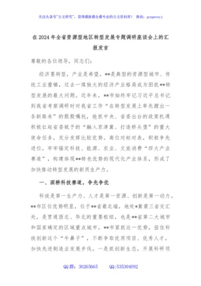 在2024年全省资源型地区转型发展专题调研座谈会上的汇报发言