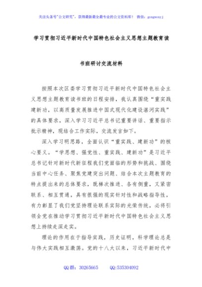 学习贯彻习近平新时代中国特色社会主义思想主题教育读书班研讨交流材料