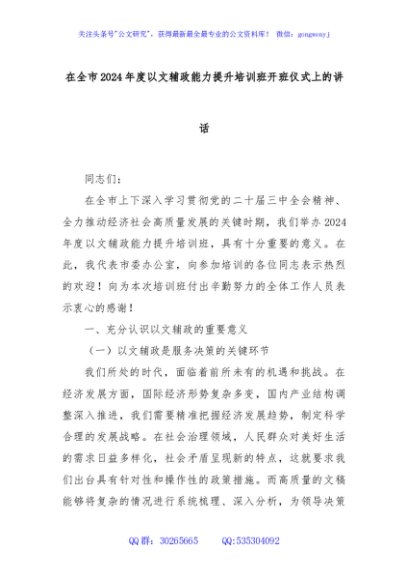 在全市2024年度以文辅政能力提升培训班开班仪式上的讲话