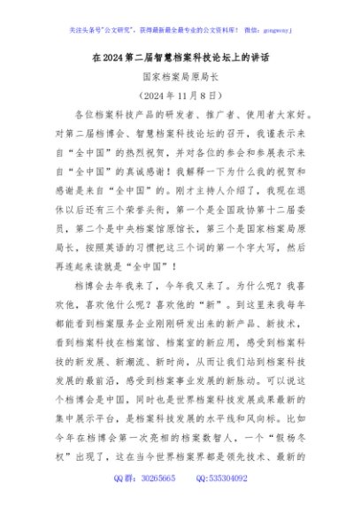 在2024第二届智慧档案科技论坛上的讲话