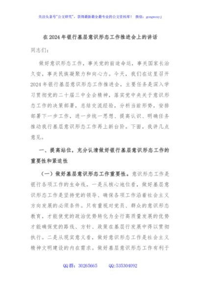 在2024年银行基层意识形态工作推进会上的讲话