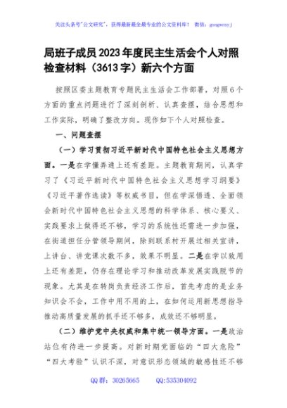 局领导2023年度民主生活会个人对照检查材料（践行宗旨等6个方面）