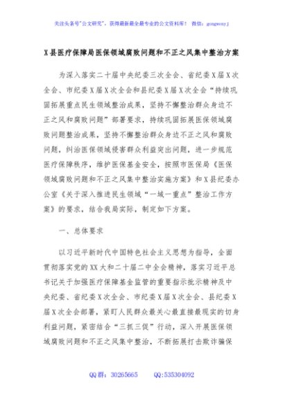 X县医疗保障局医保领域腐败问题和不正之风集中整治方案