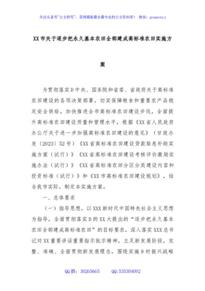 XX市关于逐步把永久基本农田全部建成高标准农田实施方案