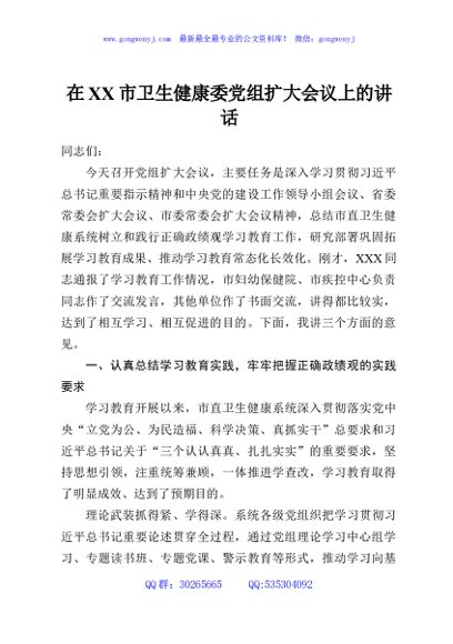 在XX市卫生健康委党组扩大会议上的讲话