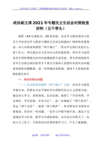政协副主席2021年专题民主生活会对照检查材料（五个带头）