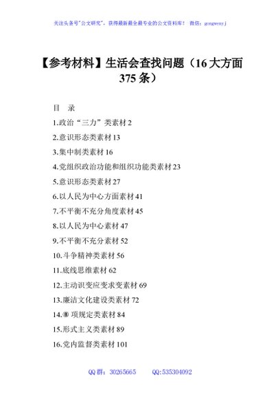 【参考材料】生活会查找问题（16大方面375条）