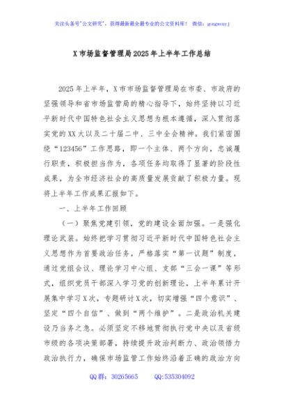 X市场监督管理局2025年上半年工作总结