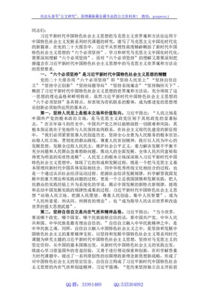 主题教育党课：深刻理解“六个必须坚持”的重大意义