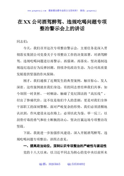在XX公司酒驾醉驾、违规吃喝问题专项整治警示会上的讲话