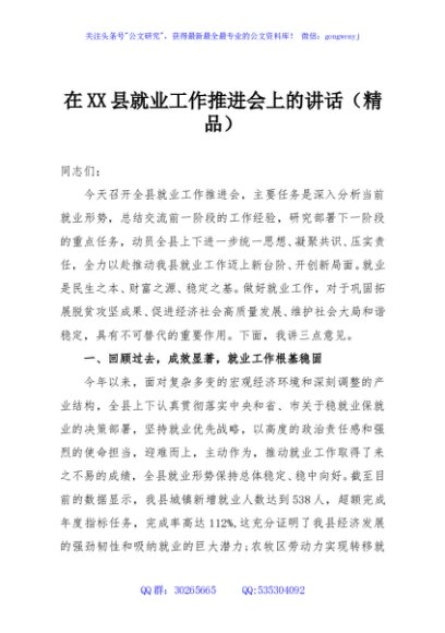 在XX县就业工作推进会上的讲话（精品）