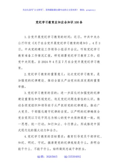 党纪学习教育应知应会知识100条