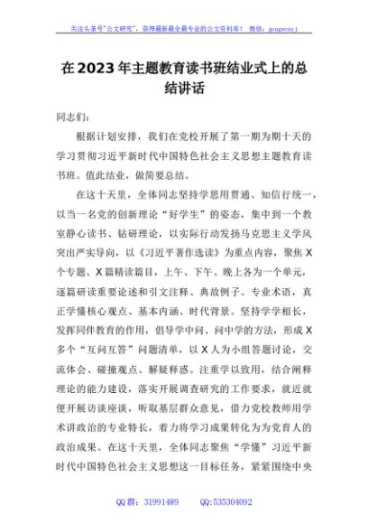 在2023年主题教育读书班结业式上的总结讲话