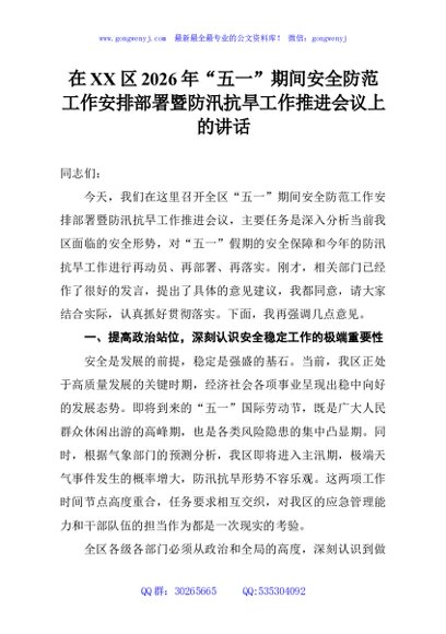 在XX区2026年“五一”期间安全防范工作安排部署暨防汛抗旱工作推进会议上的讲话