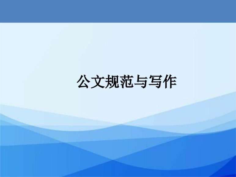 机关公文写作格式和写作要领讲义PPT