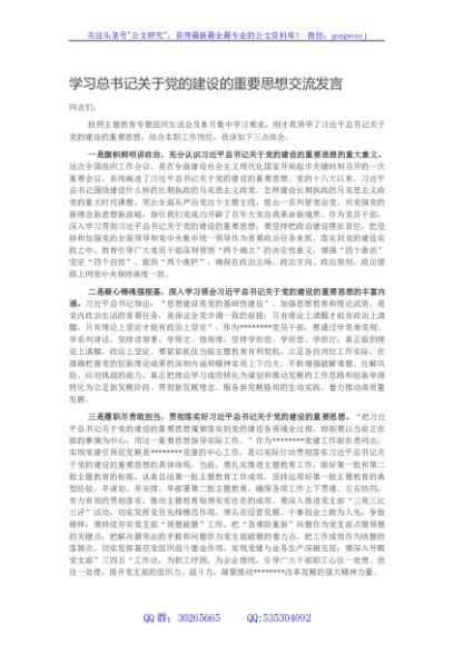 学习总书记关于党的建设的重要思想交流发言