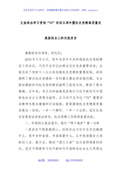 文旅局在学习贯彻“79”讲话五周年暨机关党建高质量发展座谈会上的交流发言