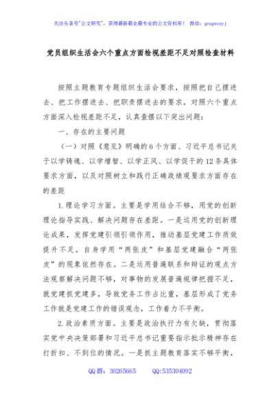 党员组织生活会六个重点方面检视差距不足对照检查材料