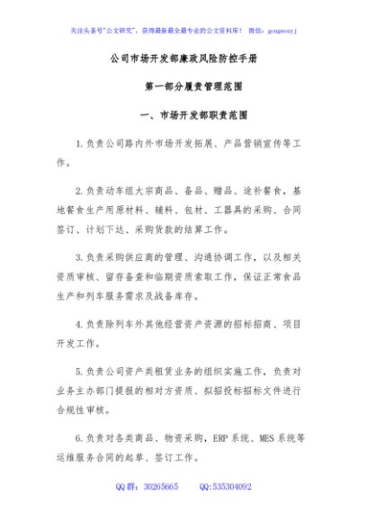 公司市场开发部廉政风险防控手册
