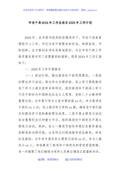 市老干局2024年工作总结及2025年工作计划