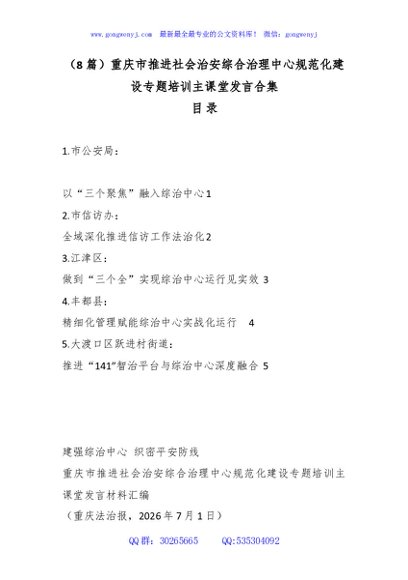（8篇）重庆市推进社会治安综合治理中心规范化建设专题培训主课堂发言合集