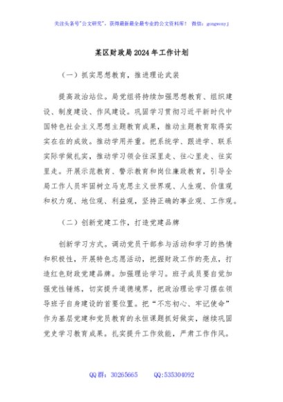某区财政局2024年工作计划